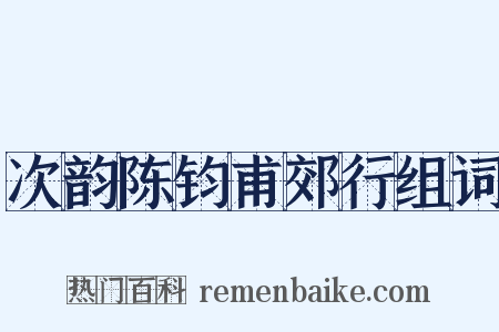 次韵陈钧甫郊行组词是什么意思的图片